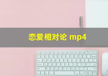 恋爱相对论 mp4